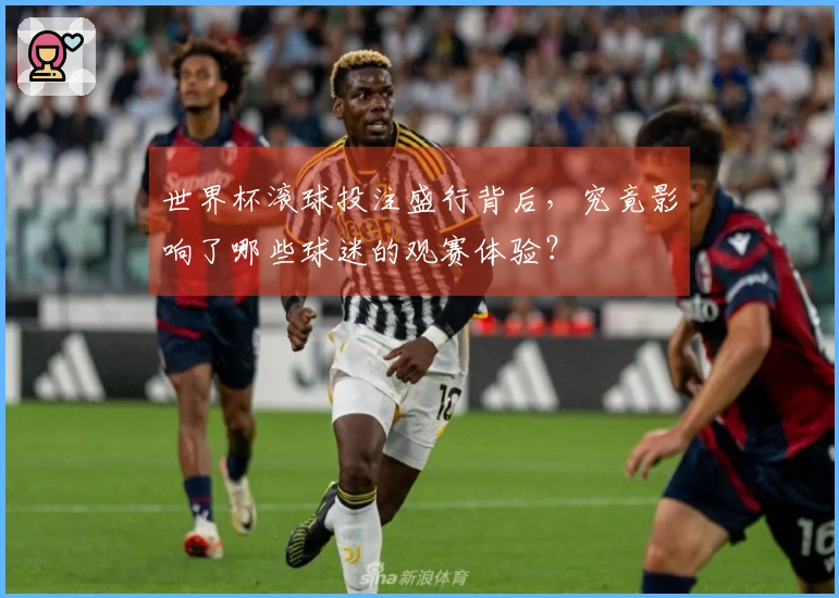 世界杯滚球投注盛行背后，究竟影响了哪些球迷的观赛体验？