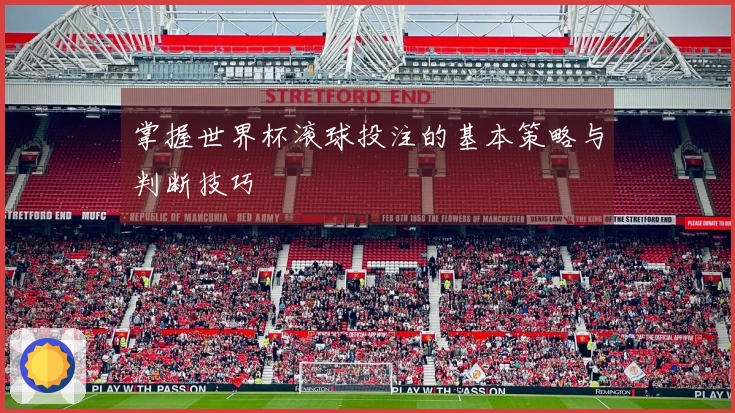 掌握世界杯滚球投注的基本策略与判断技巧